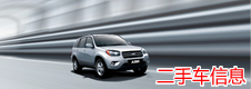 二手车信息