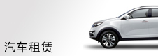 汽车租赁