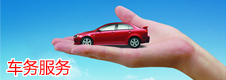 车务服务